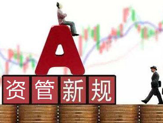 资管新规的本质