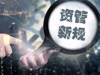 资管新规落地，对债市影响几何？