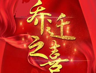 浦东分公司乔迁之喜！